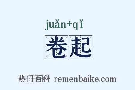 卷起是什么意思的图片